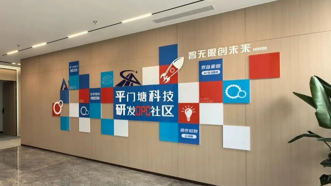 平门塘科技研发OPC社区