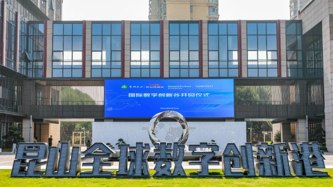昆山全球数字创新港(HPE昆山国际数字创新谷)