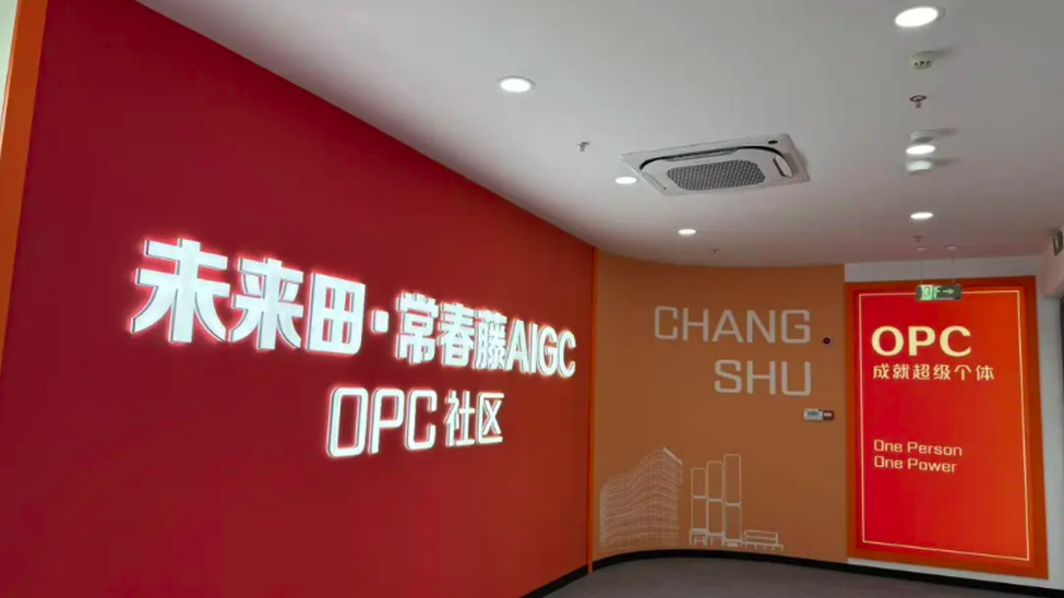 未来田·常春藤AIGC OPC社区