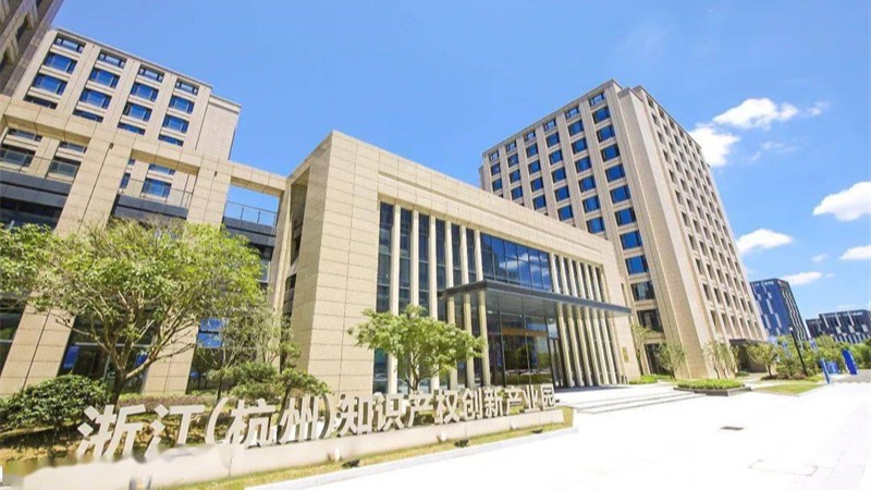 浙江 (杭州) 知识产权创新产业园‑知享陪跑站