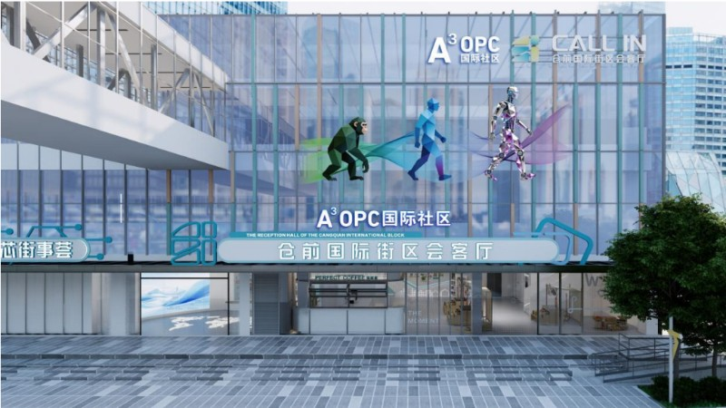 仓前A³OPC国际社区
