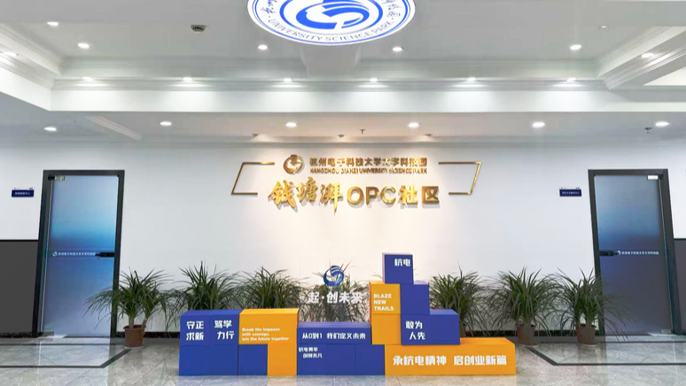 钱塘湃OPC社区