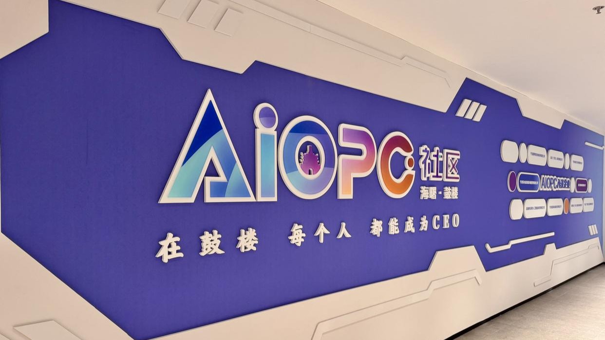 海曙鼓楼AiOPC社区 - 1