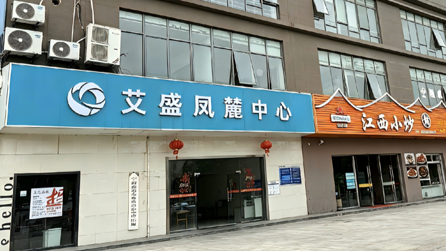 艾盛凤麓中心opc社区