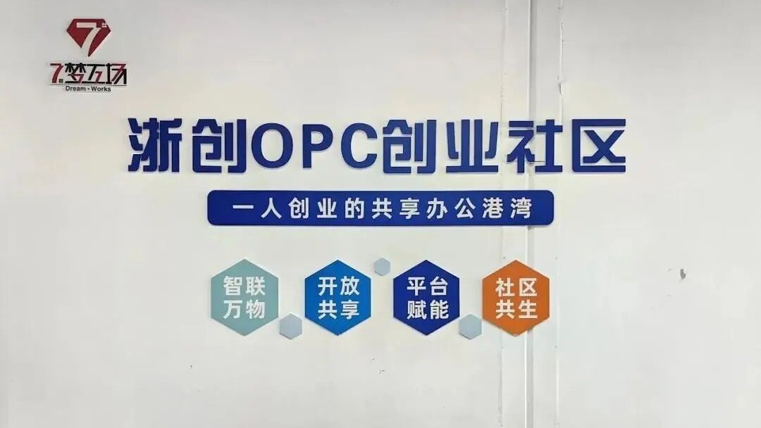 浙创opc社区