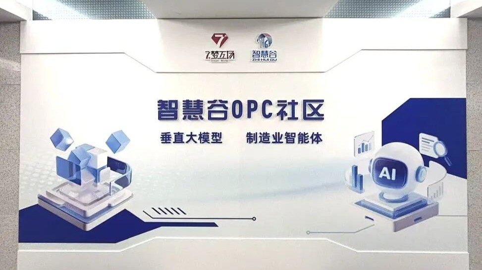 慈溪智慧谷OPC社区
