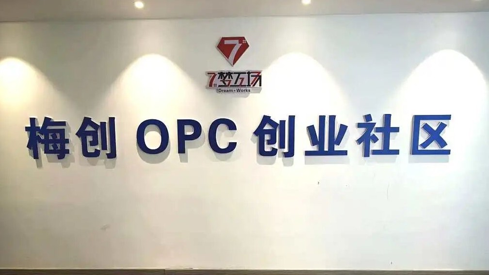梅创OPC创业社区