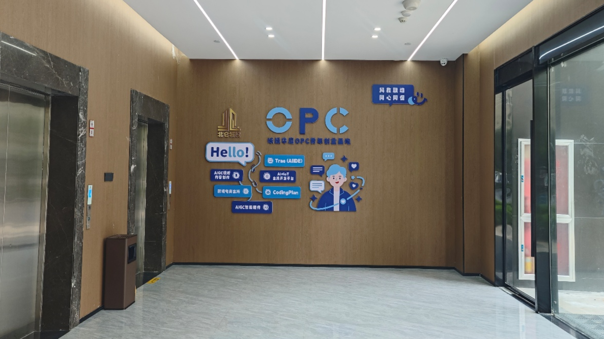 城投华庭OPC青年创业基地