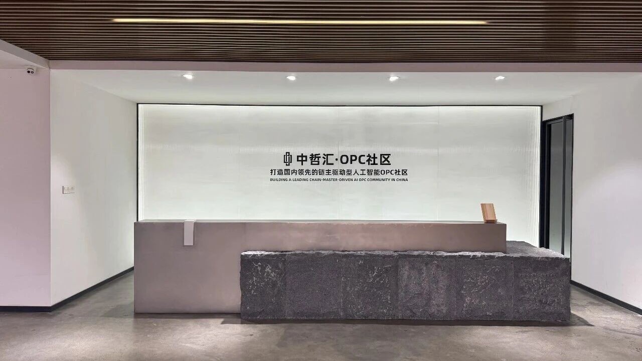 中哲汇·OPC社区