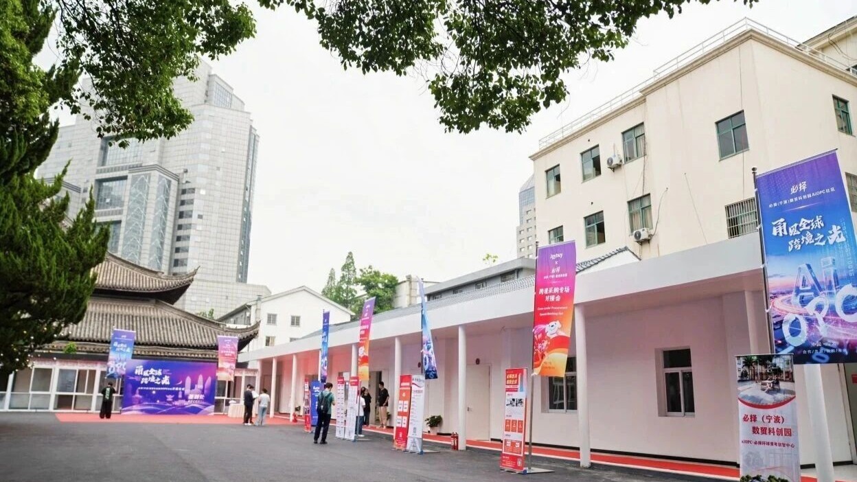 必择(宁波)数贸科创园AiOPC社区