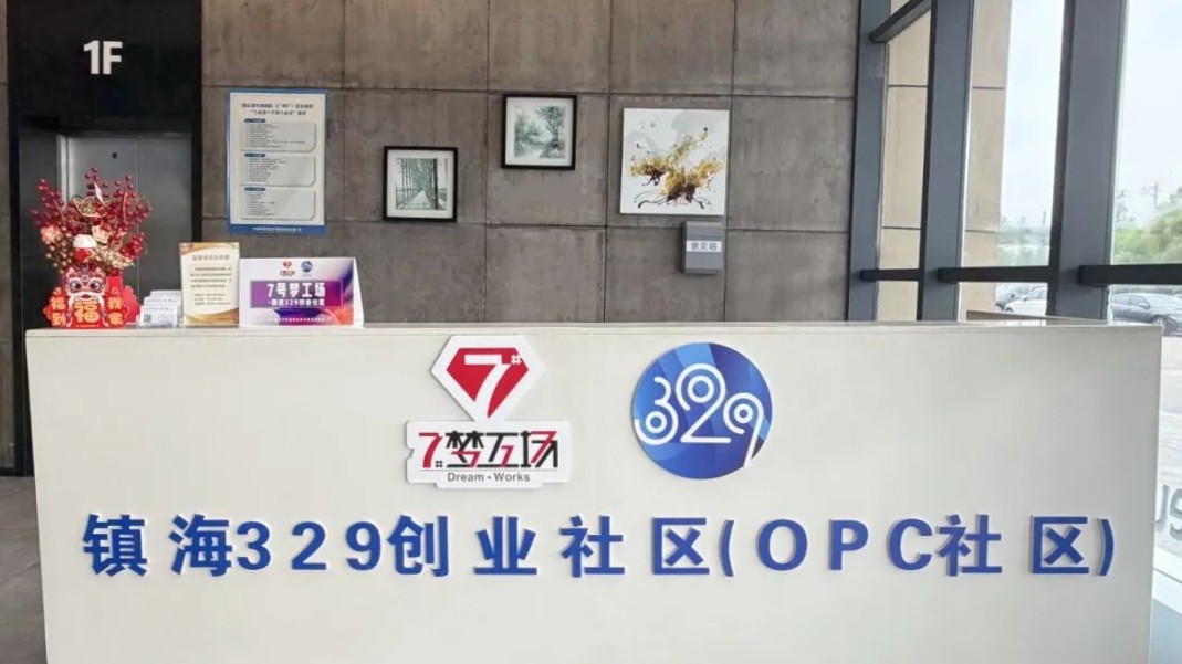 镇海329OPC社区