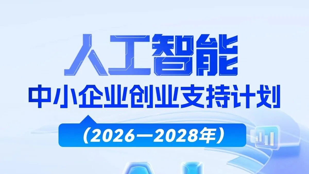 《人工智能中小企业创业支持计划（2026‑2028年）》：国家层面正式接纳OPC“一人公司”，AI创业迎来制度红利