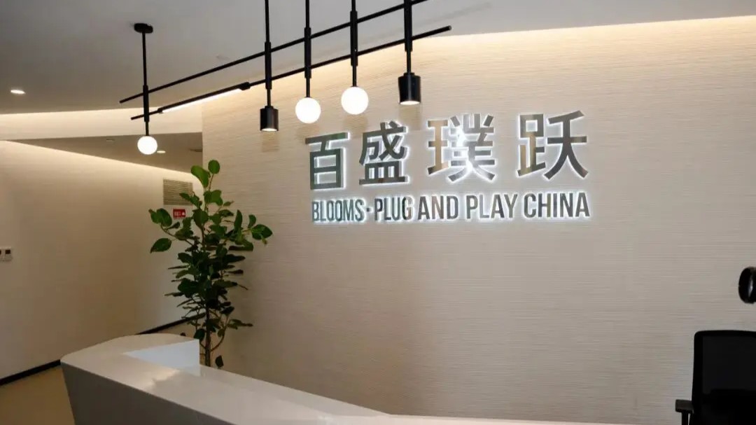 百盛璞跃国际创新中心