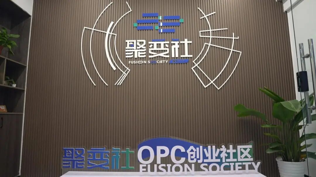 聚变社OPC创业社区