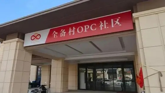 义乌创业共享平台全备村OPC社区