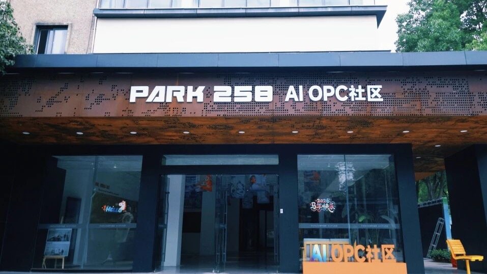PARK 258 AI OPC社区