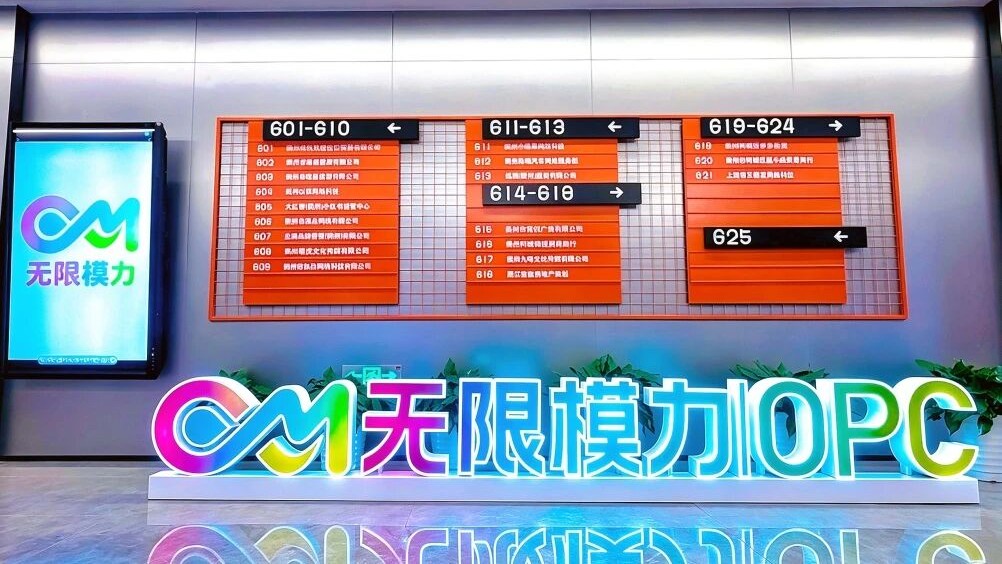 无限模力opc社区