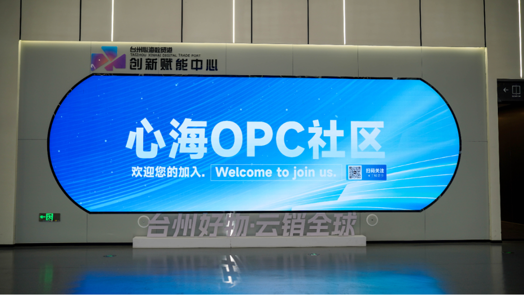 心海OPC社区 - 1
