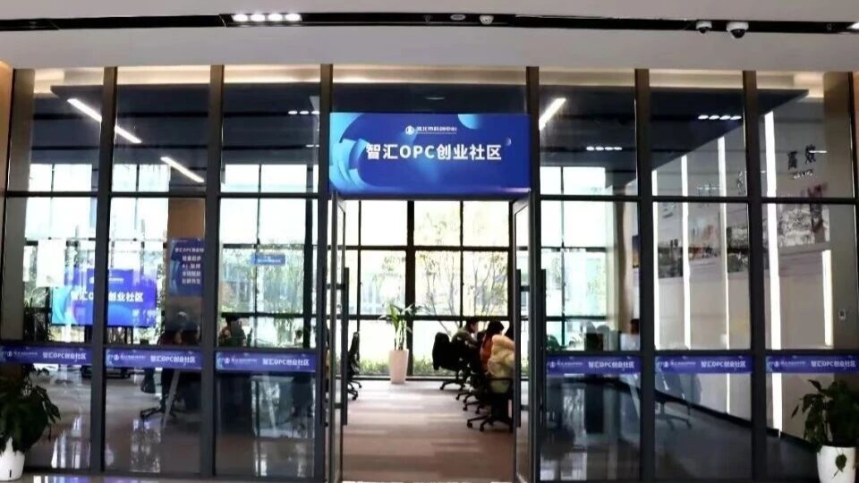 智汇OPC创业社区