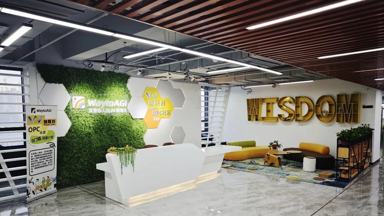 智慧谷OPC社区 - 1