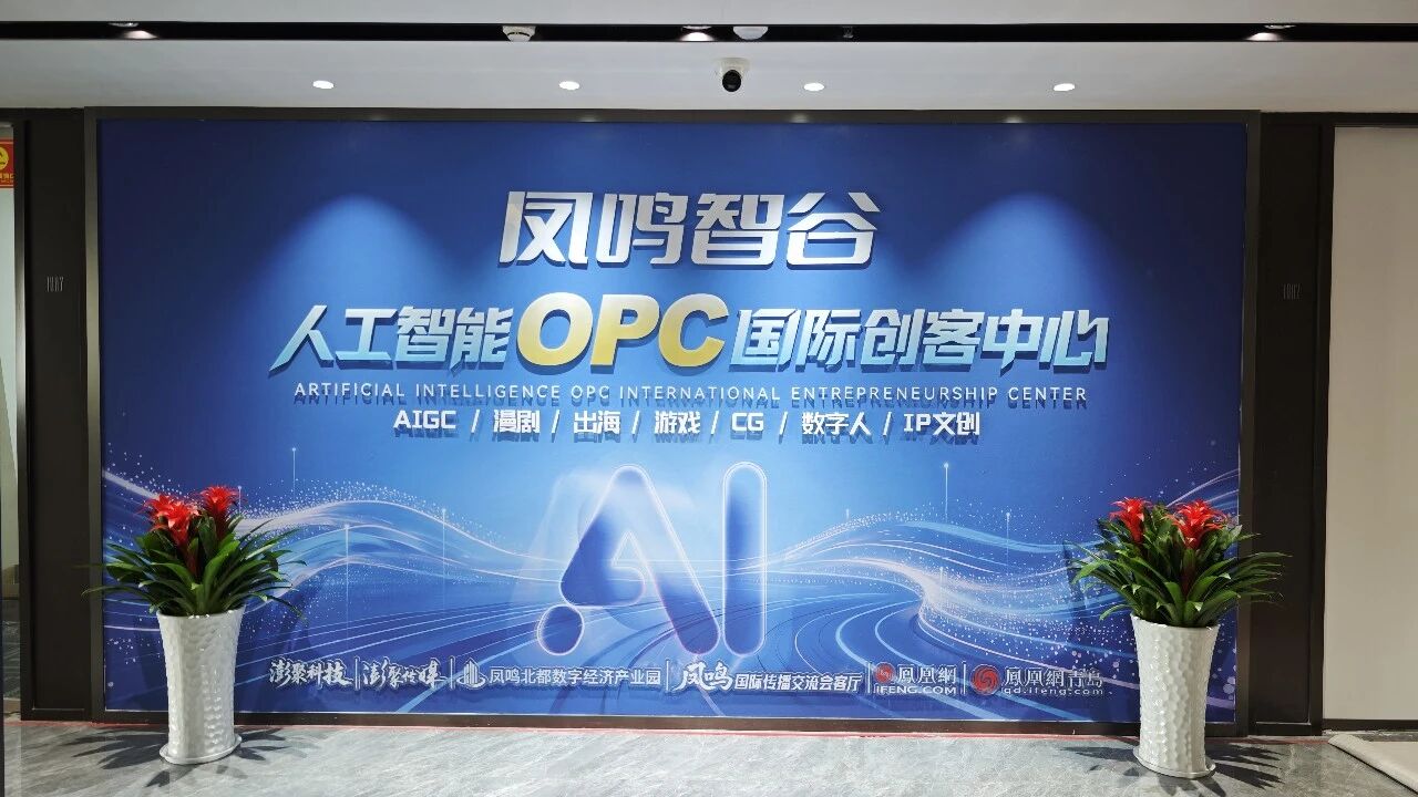 凤鸣智谷人工智能OPC国际创客中心