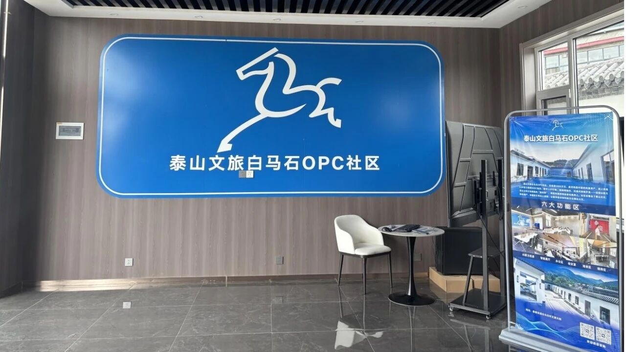 泰山文旅白马石OPC社区 - 1