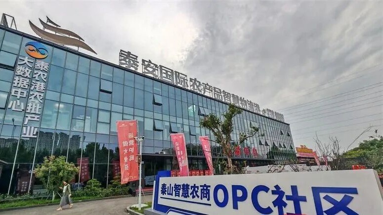 泰山智慧农商OPC社区