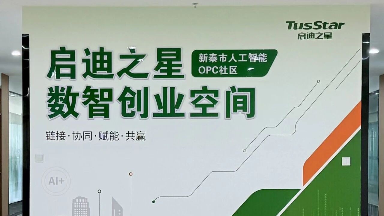启迪之星(新泰)OPC社区