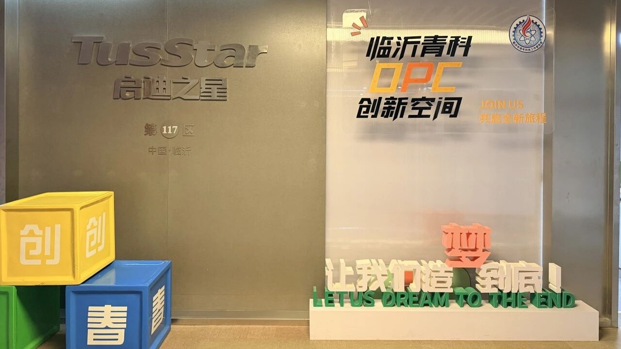 临沂青科OPC创新空间