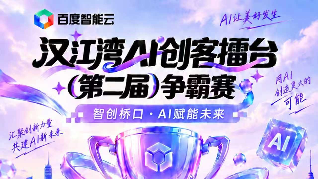 汉江湾AI创客擂台（第二届）争霸赛