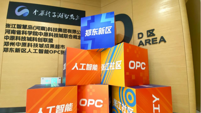 郑东新区人工智能OPC张江社区