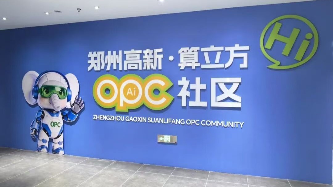 郑州高新·算立方OPC社区