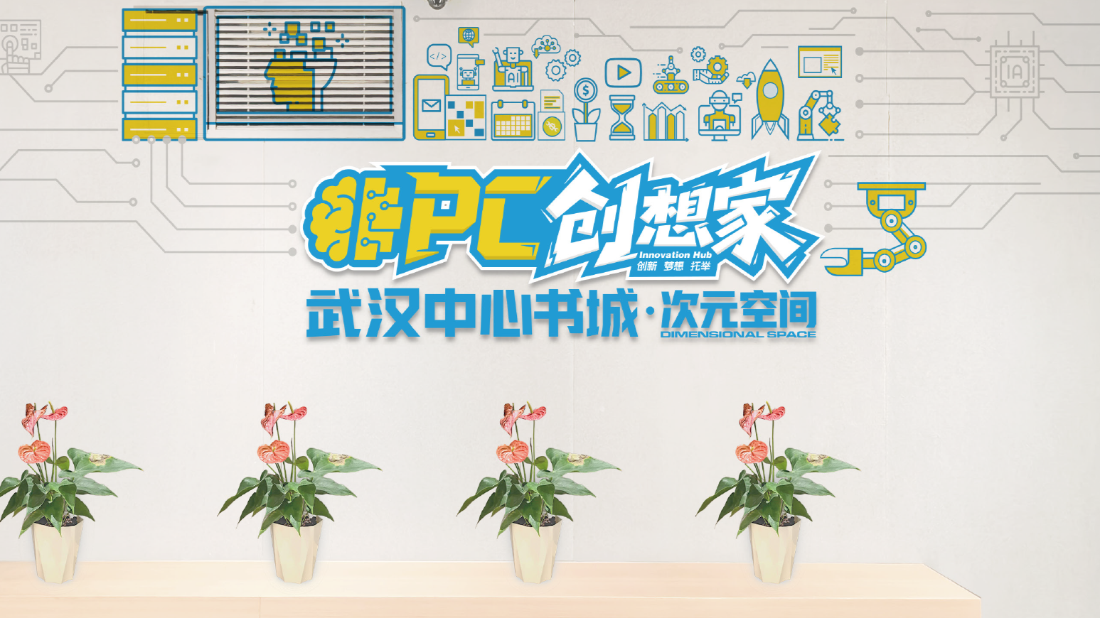 OPC创想家·武汉中心书城次元空间