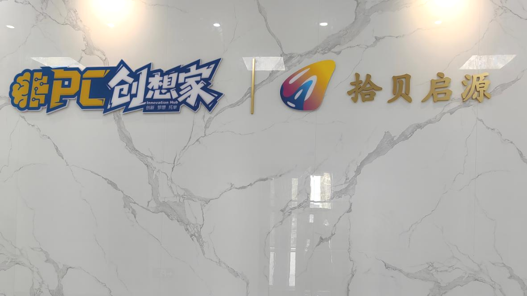 OPC创想家·拾贝启源