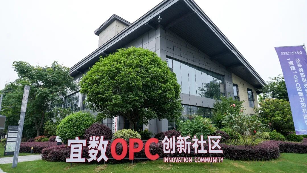 “宜数”OPC创新社区