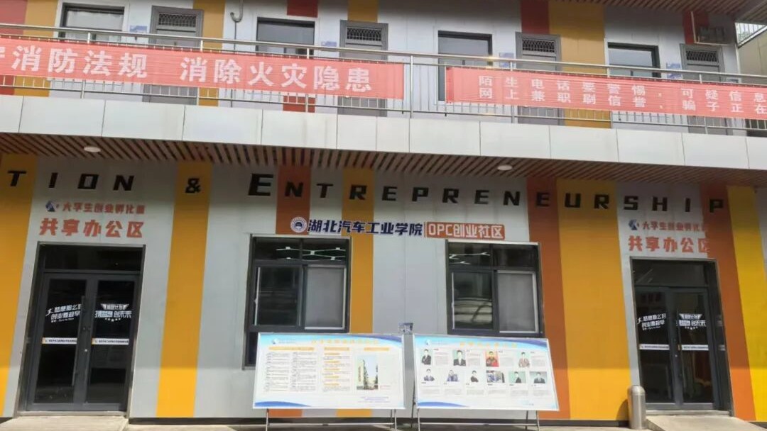 湖北汽车工业学院OPC创业社区