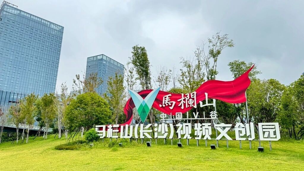 马栏山AIGC影视OPC社区