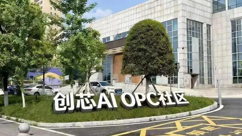 邵阳“创芯”AI OPC社区