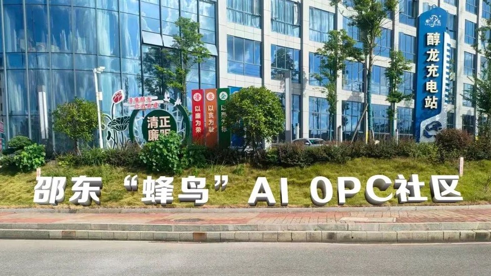 邵东“蜂鸟”AI OPC社区