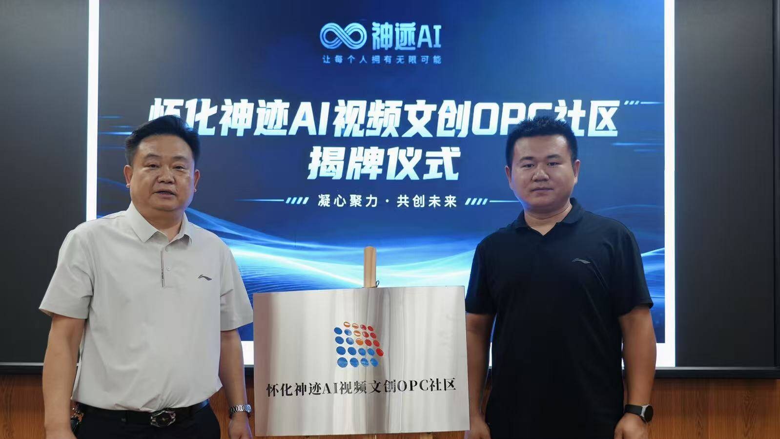 怀化神迹AI视频文创OPC社区