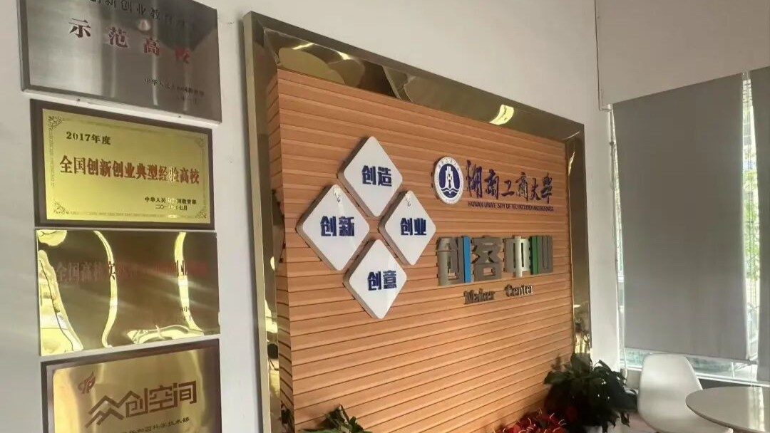 湖南工商大学OPC数智创业社区