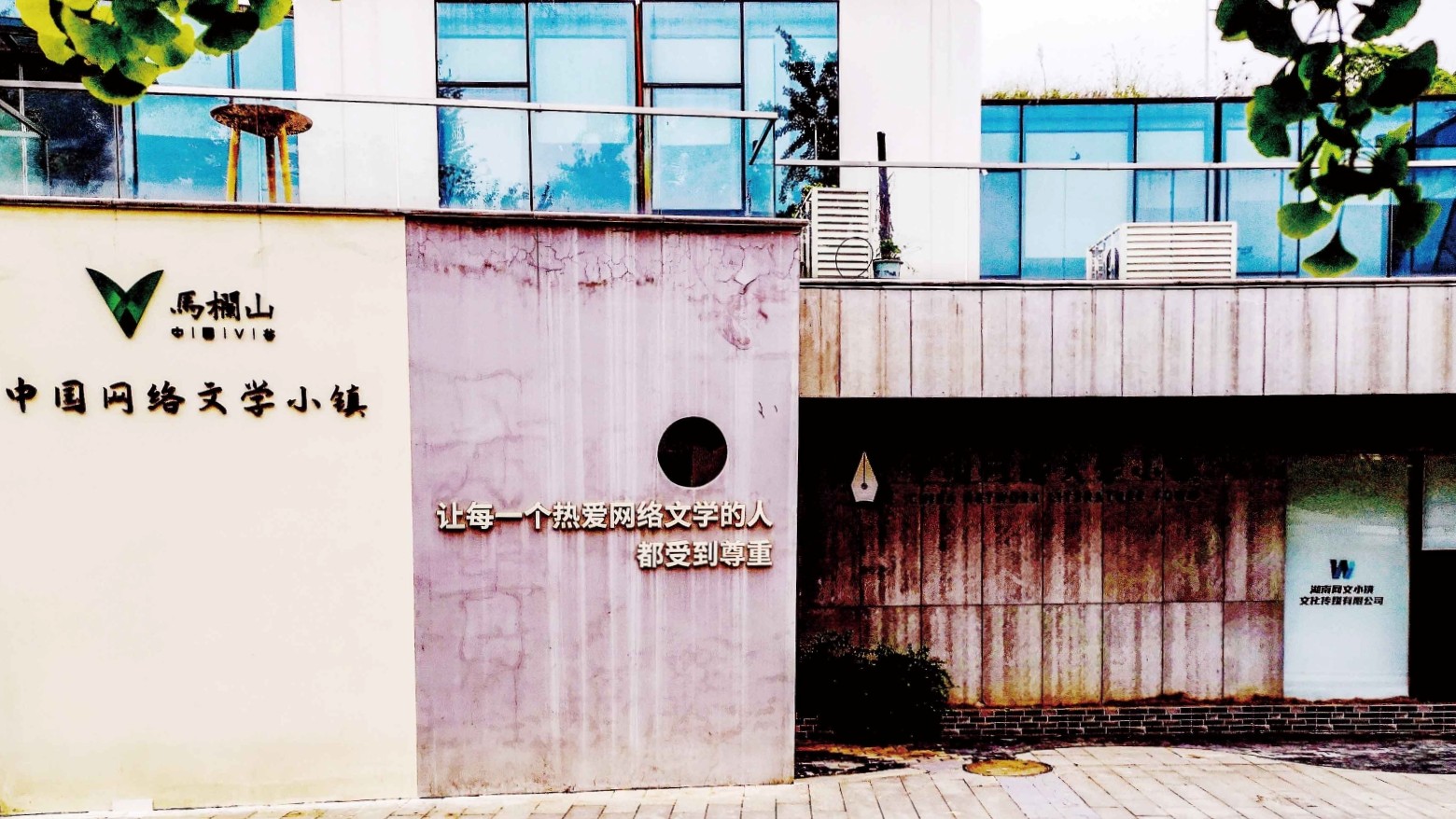 中国网络文学小镇OPC社区