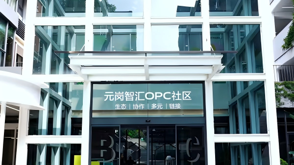 元岗智汇OPC社区 - 1