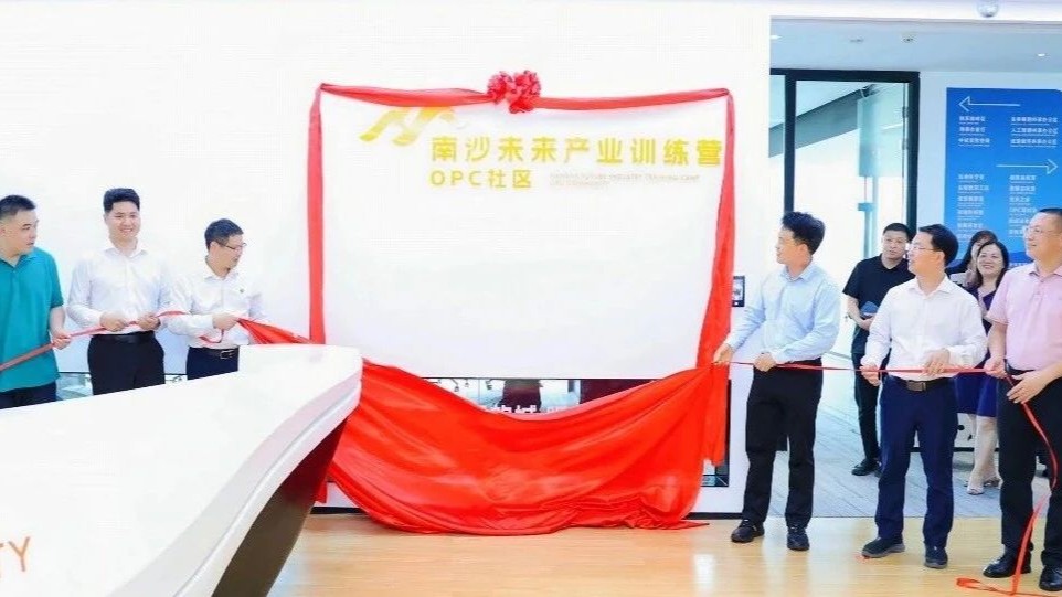 南沙未来产业训练营OPC社区