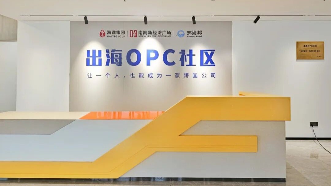 桂城出海OPC社区