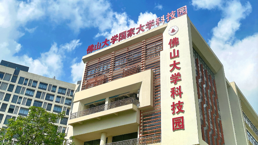佛山大学国家大学科技园