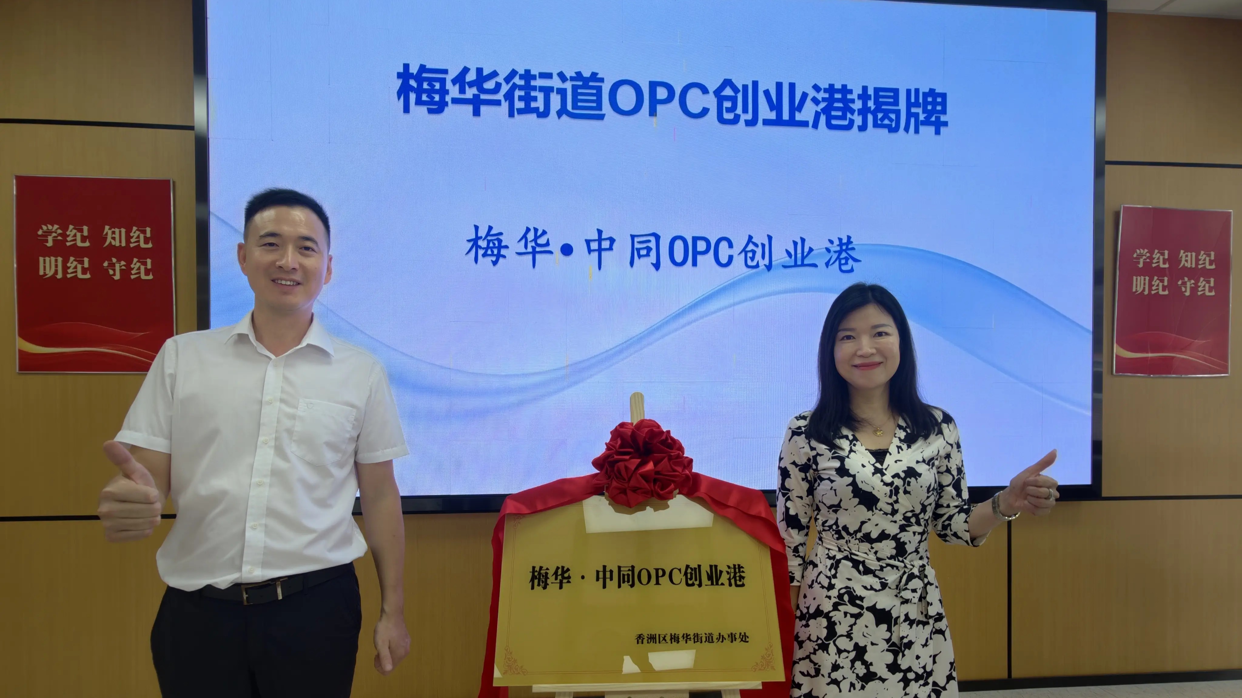 梅华・中同OPC创业港