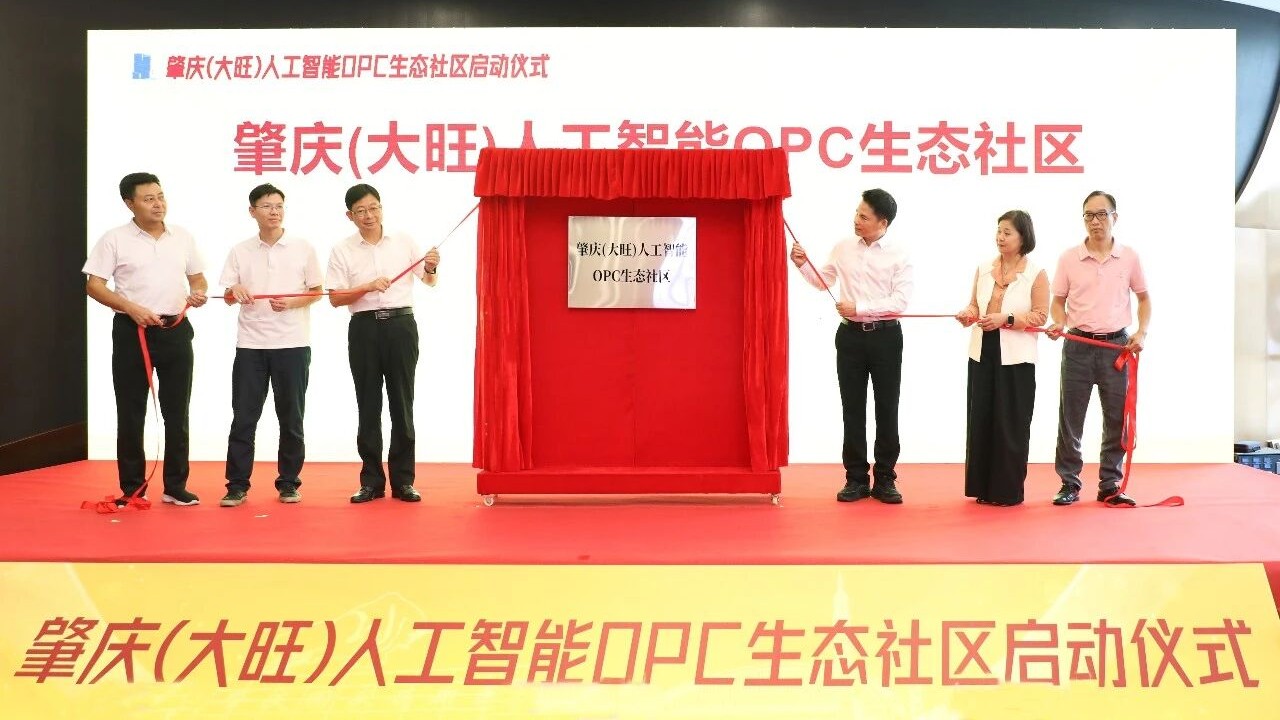 肇庆(大旺)人工智能OPC生态社区