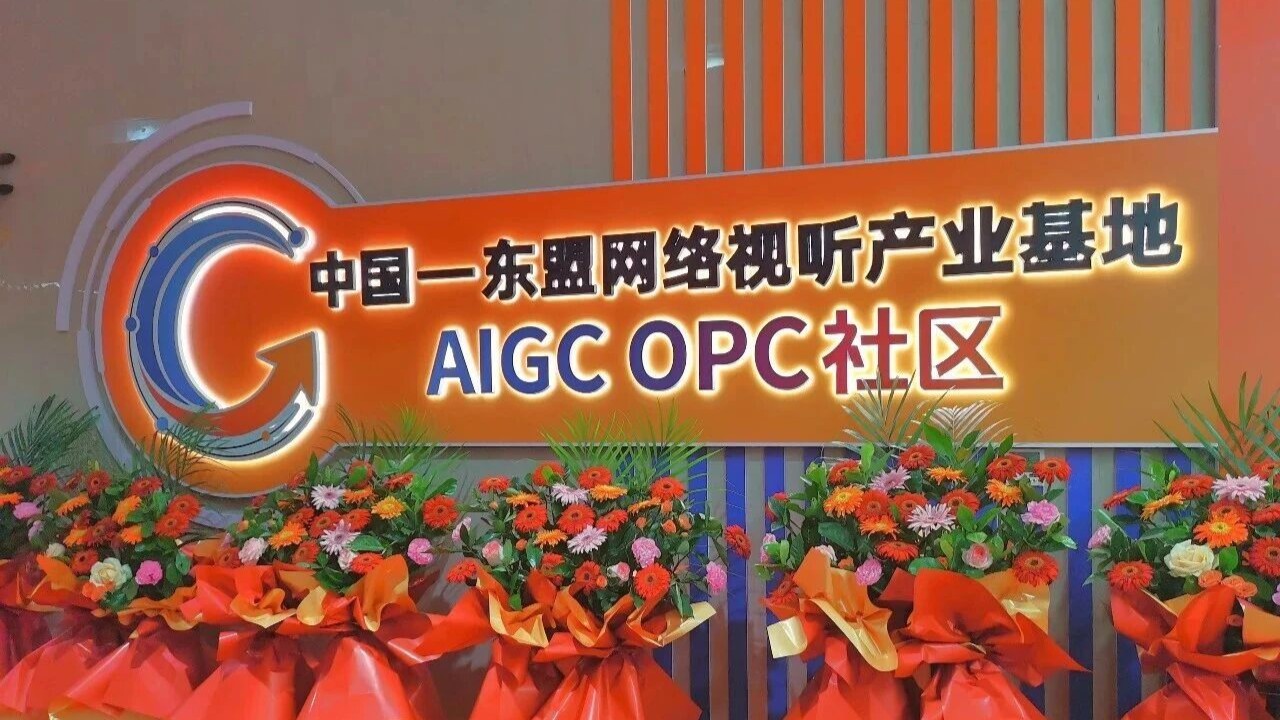 中国-东盟网络视听产业基地AIGC OPC社区