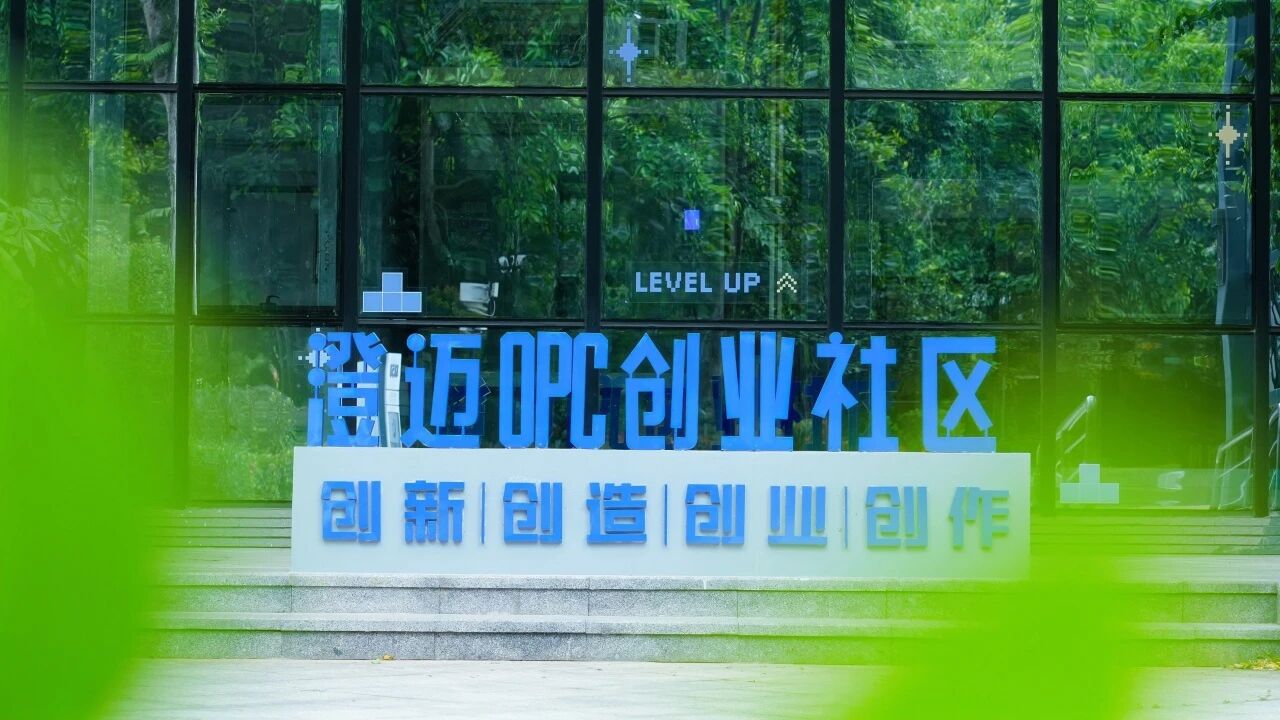 澄迈OPC创业社区 - 1